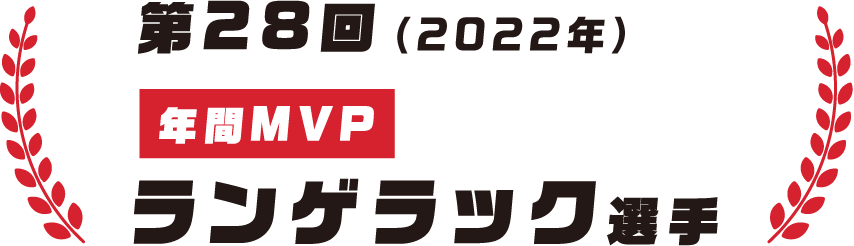 第28回(2022年)年間MVP ランゲラック選手