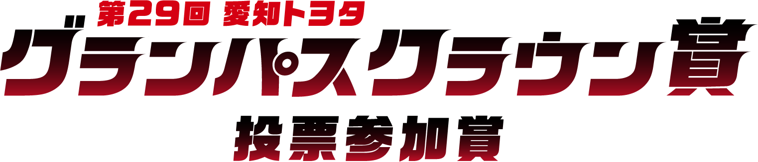 第29回 愛知トヨタ グランパスクラウン賞 投票参加賞