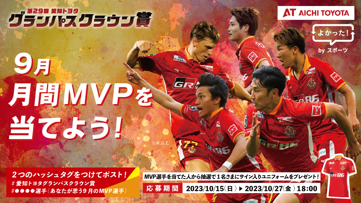 6・7月 第29回 愛知トヨタ グランパスクラウン賞 月間MVPを当てよう！