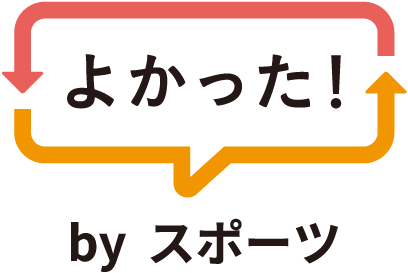 よかった！ byスポーツ