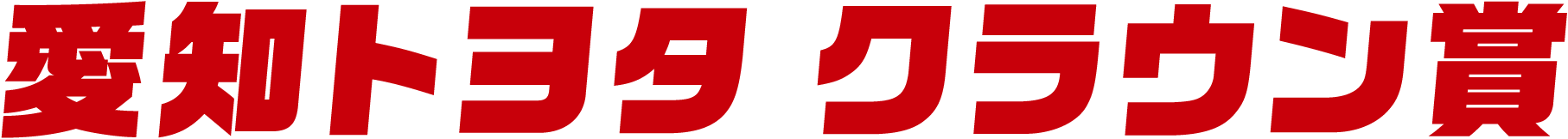 愛知トヨタ クラウン賞