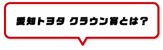 クラウン賞とは?