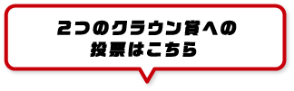 ２つのクラウン賞