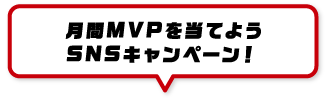 月間MVPを当てよう！