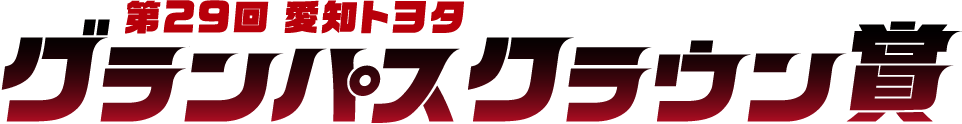 第29回 愛知トヨタ グランパスクラウン賞