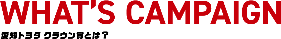 WHAT'S CAMPAIGN 愛知トヨタ クラウン賞とは?