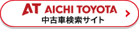 愛知トヨタ 中古車検索サイト