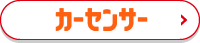 カーセンサー