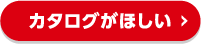 カタログが欲しい