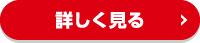 詳しく見る