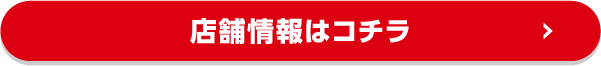 店舗情報はコチラ