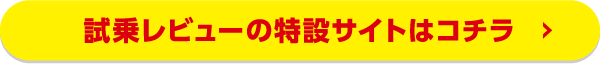試乗レビューの特設サイトはコチラ