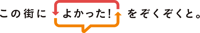 この街に「よかった！」をぞくぞくと。