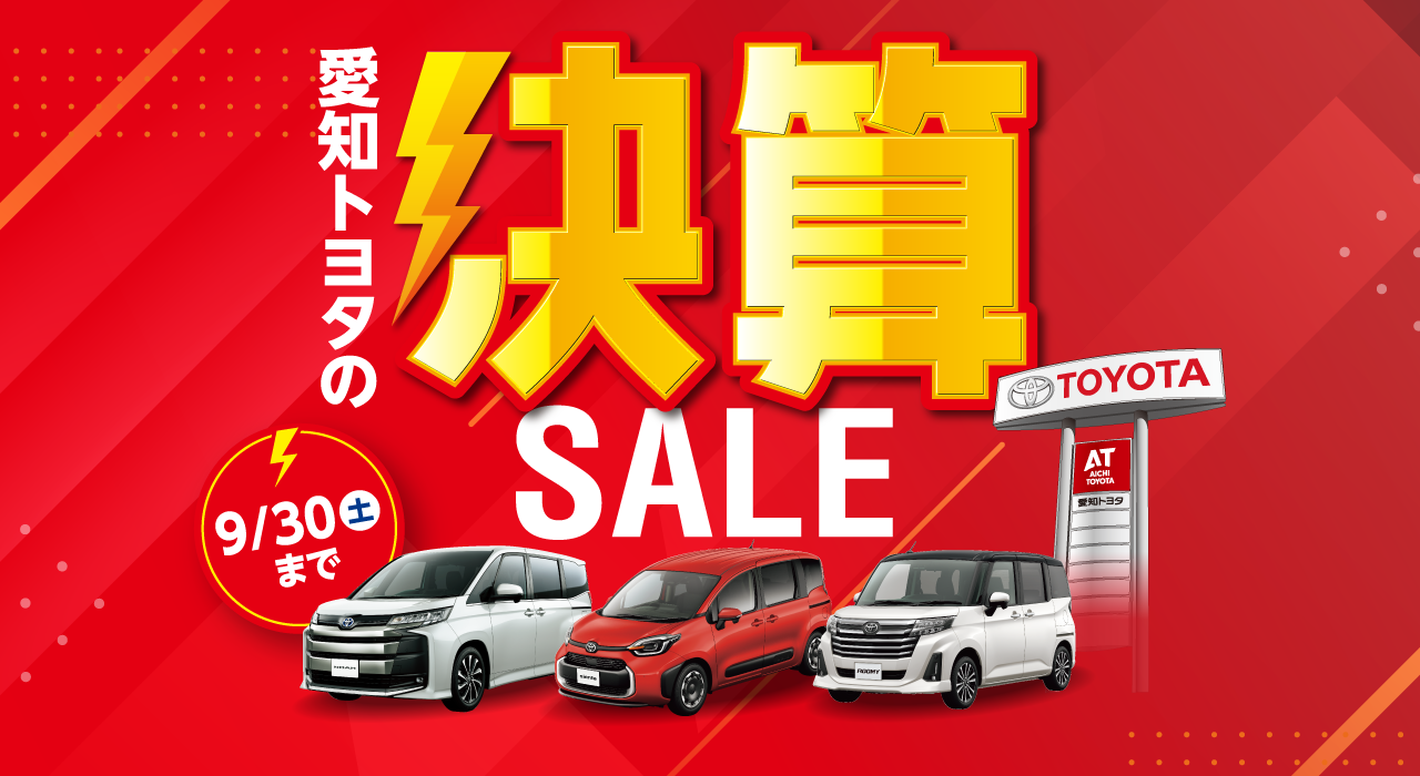 愛知トヨタの決算SALE 9月30日(土)まで