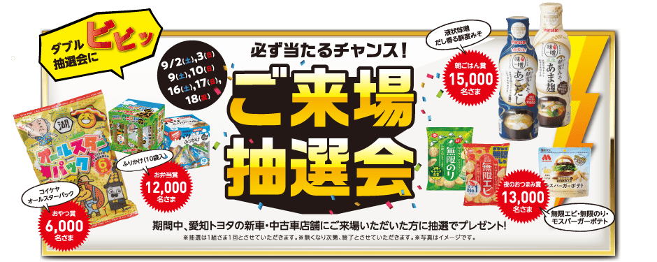 必ず当たるチャンス！ご来場抽選会