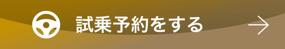 試乗予約をする