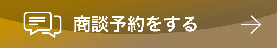 商談予約をする