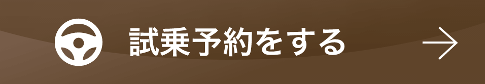 試乗予約をする