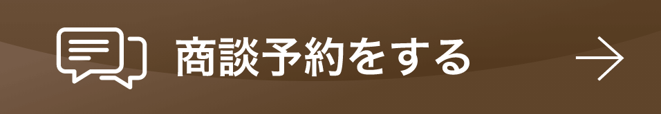 商談予約をする