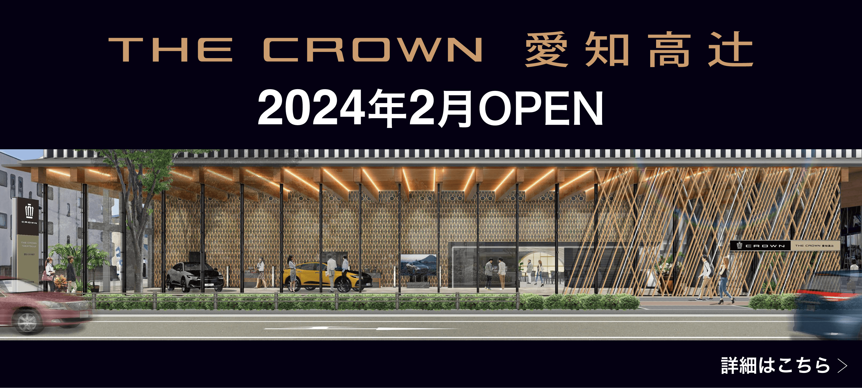 THE CROWN 愛知高辻