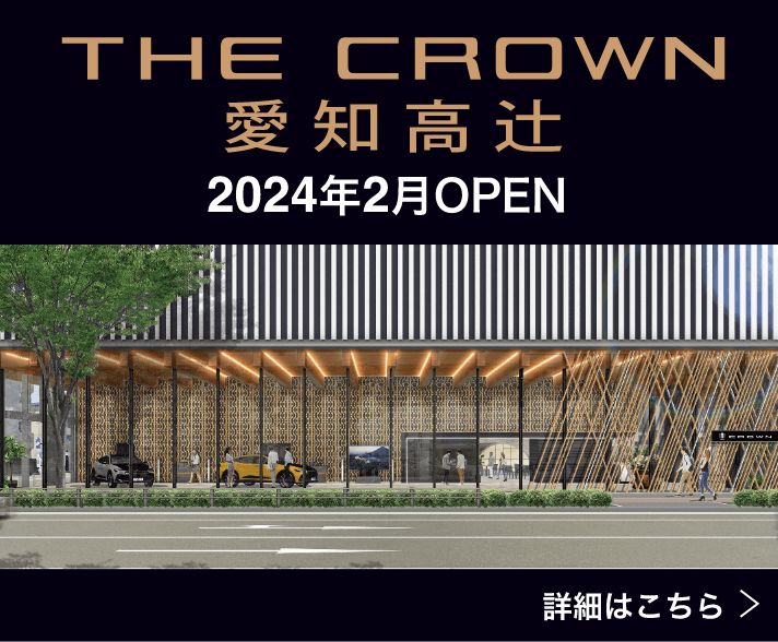 THE CROWN 愛知高辻