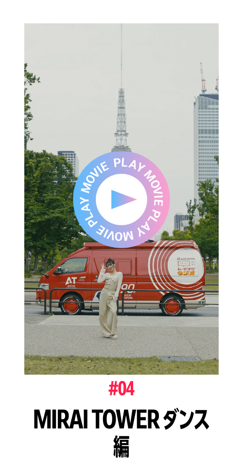 MIRAI TOWER ダンス編