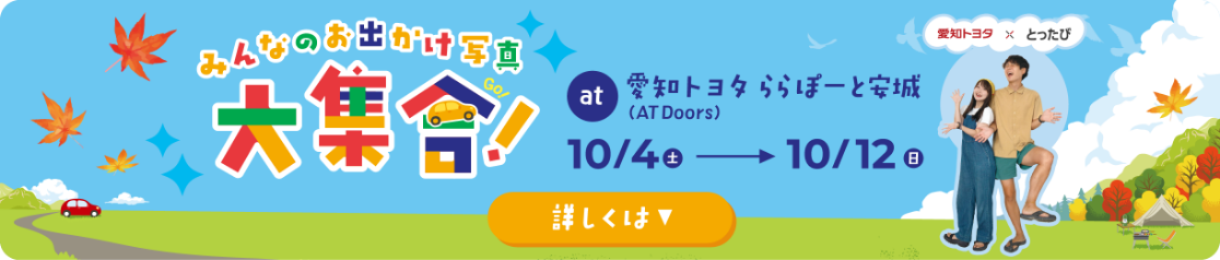 みんなのお出かけ写真大集合！