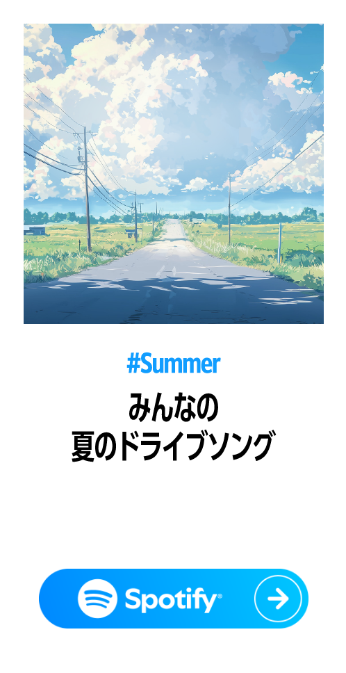 みんなの夏ドライブソング