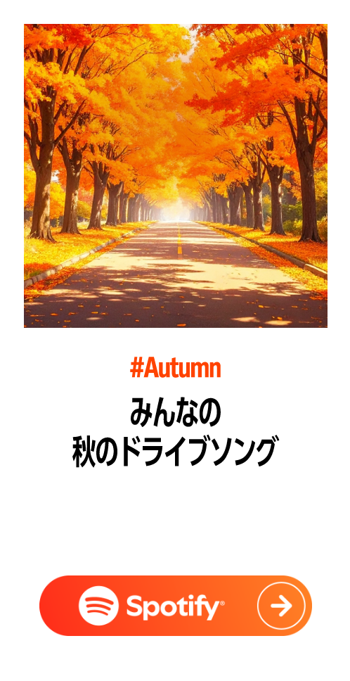 みんな秋秋ドライブソング