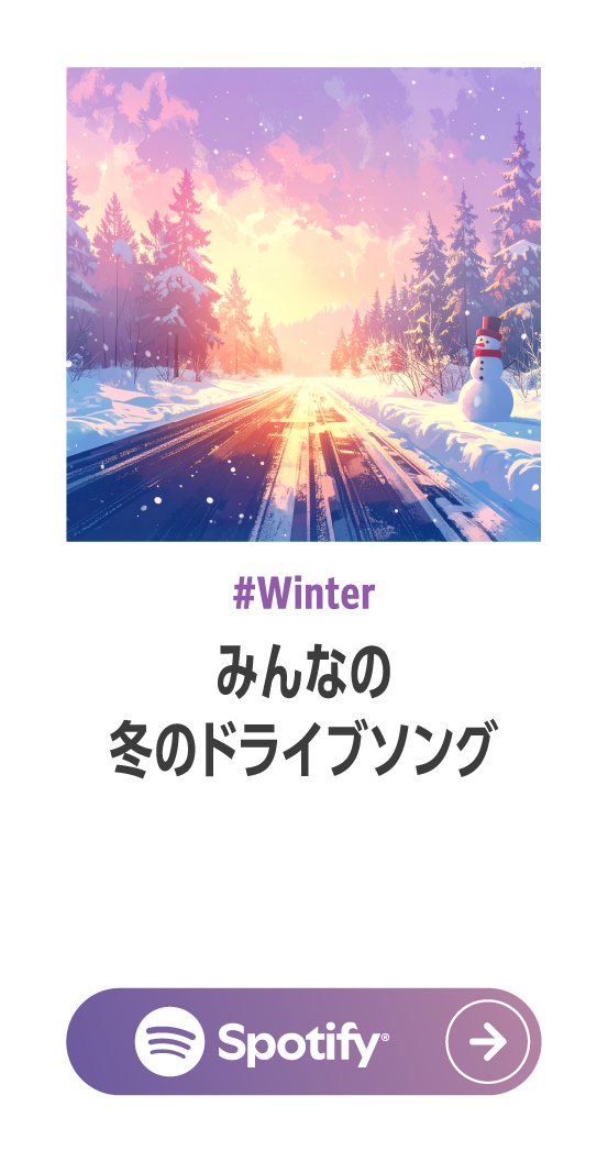 みんなの冬ドライブソング