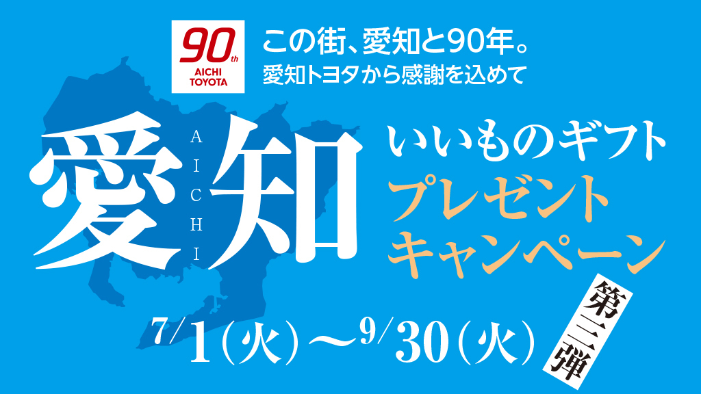 いいものギフトプレゼントキャンペーン