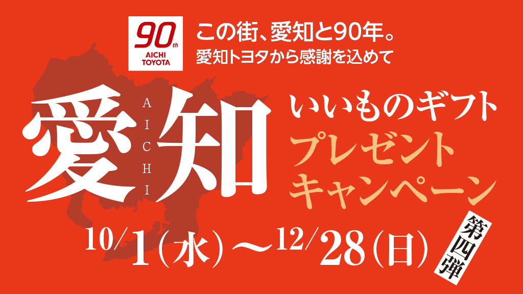 いいものギフトプレゼントキャンペーン