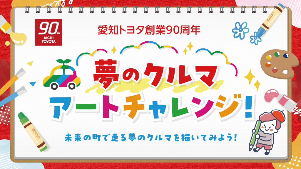 夢のクルマアートチャレンジ！