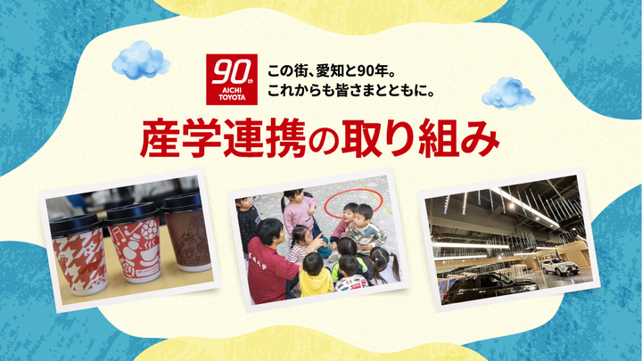 産学連携の取り組み