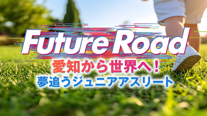 FutureRoad 愛知から世界へ！夢追うジュニアアスリート