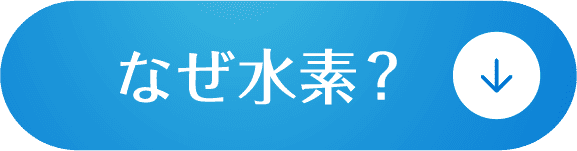 水素とは？