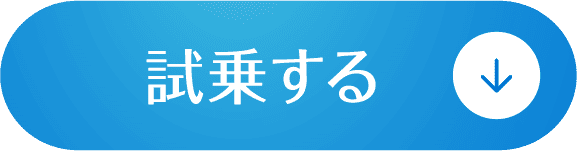 試乗する