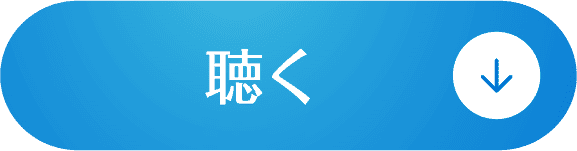 聴く