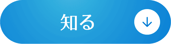 知る