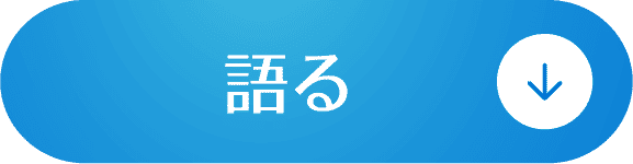 語る