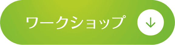 ワークショップ