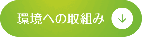 環境への取組み