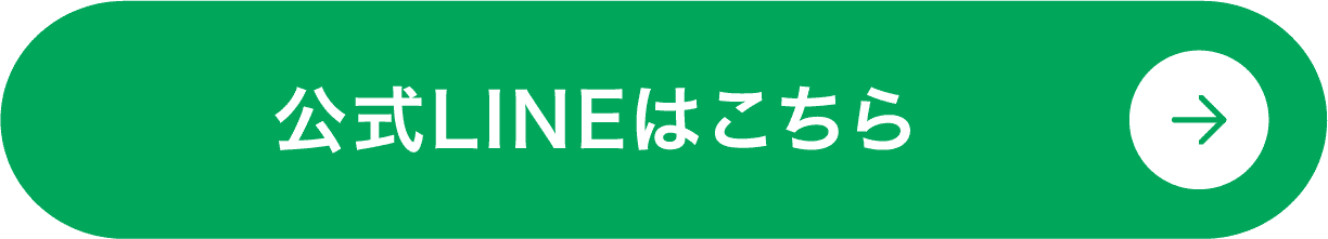 公式LINEはこちら