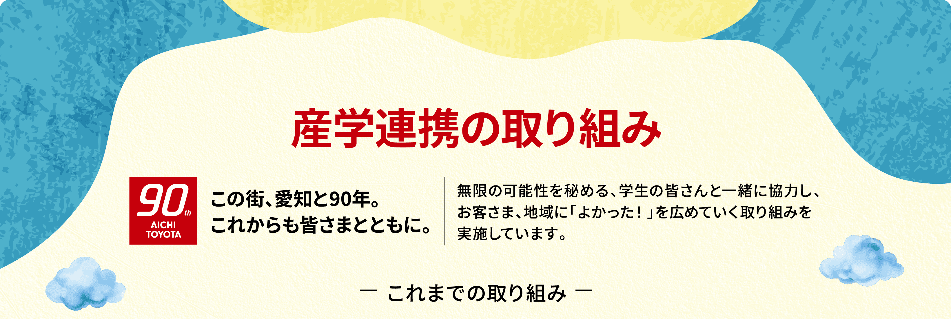 産学連携の取り組み