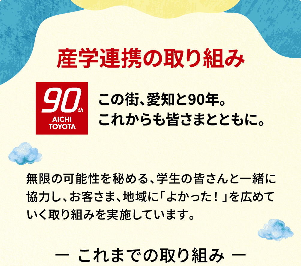 産学連携の取り組み