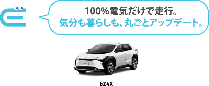 100%電気だけで走行。気分も暮らしも、丸ごとアップデート。