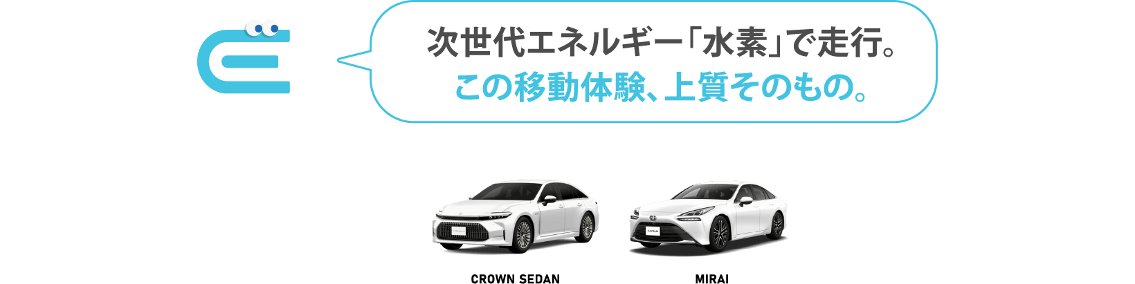 次世代エネルギー「水素」で走行。この移動体験、上質そのもの。