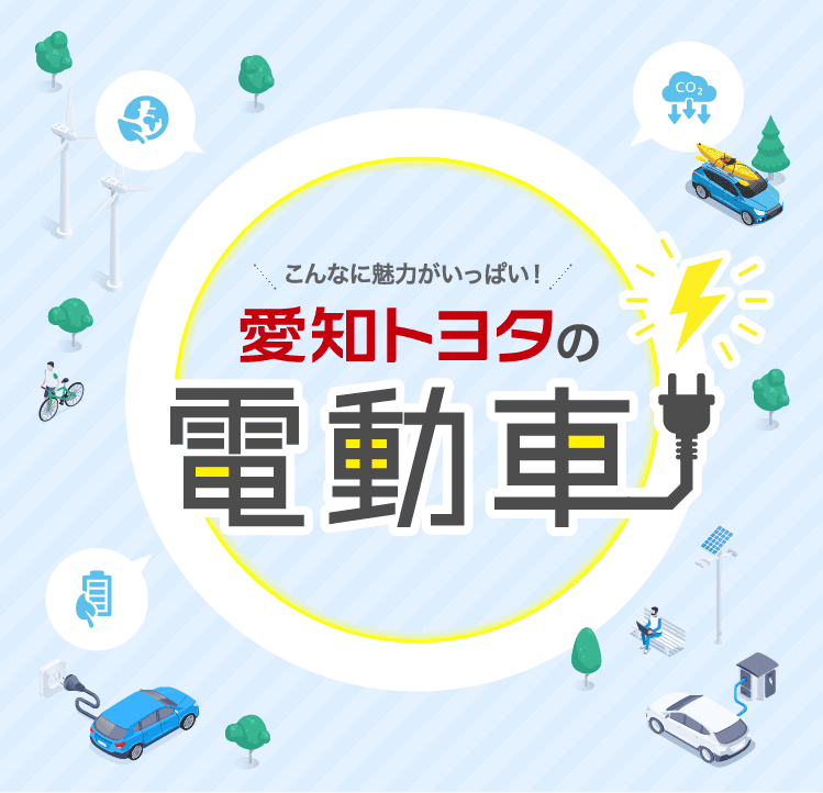 愛知トヨタの電動車