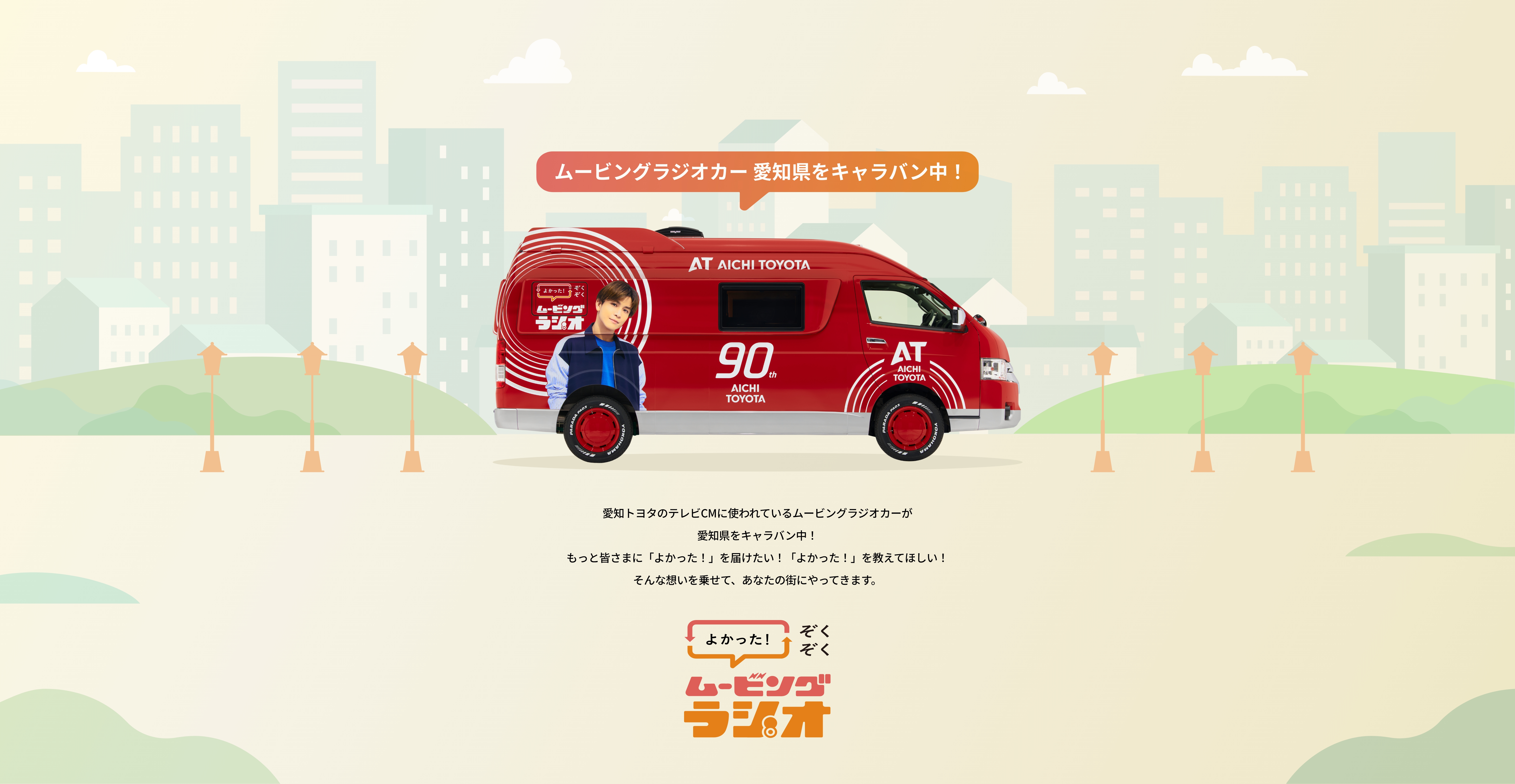 ムービングラジオ