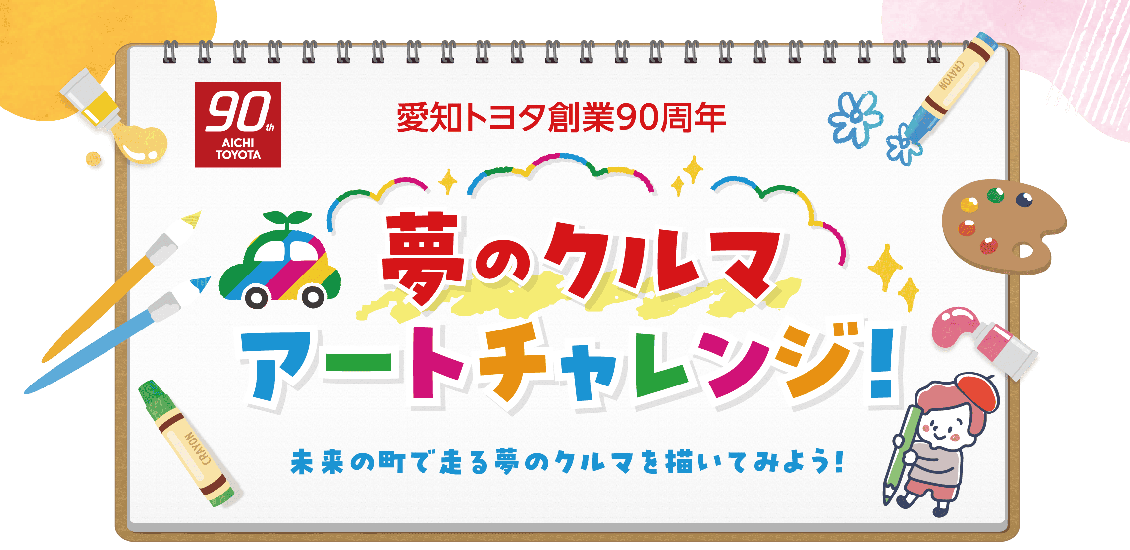夢のクルマアートチャレンジ